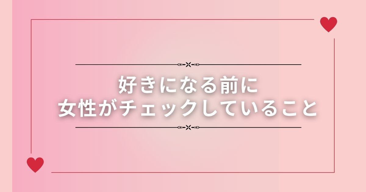 好きになる前に女性がチェックしていること