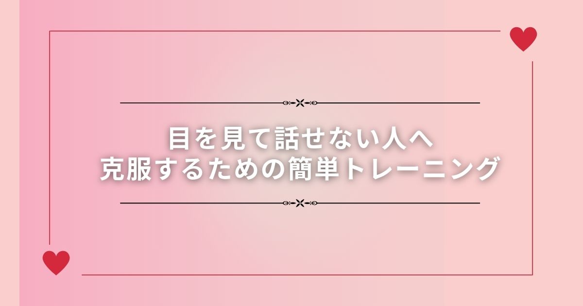 目を見て話せない人へ｜克服するための簡単トレーニング