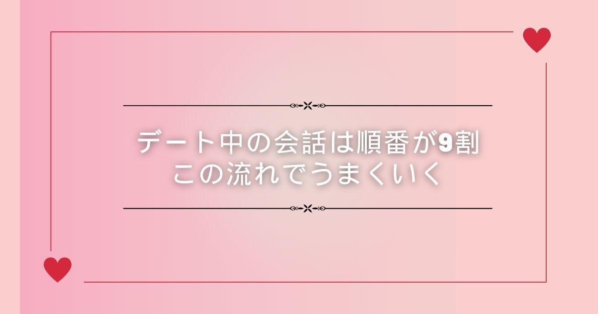 デート中の会話は順番が9割｜この流れでうまくいく