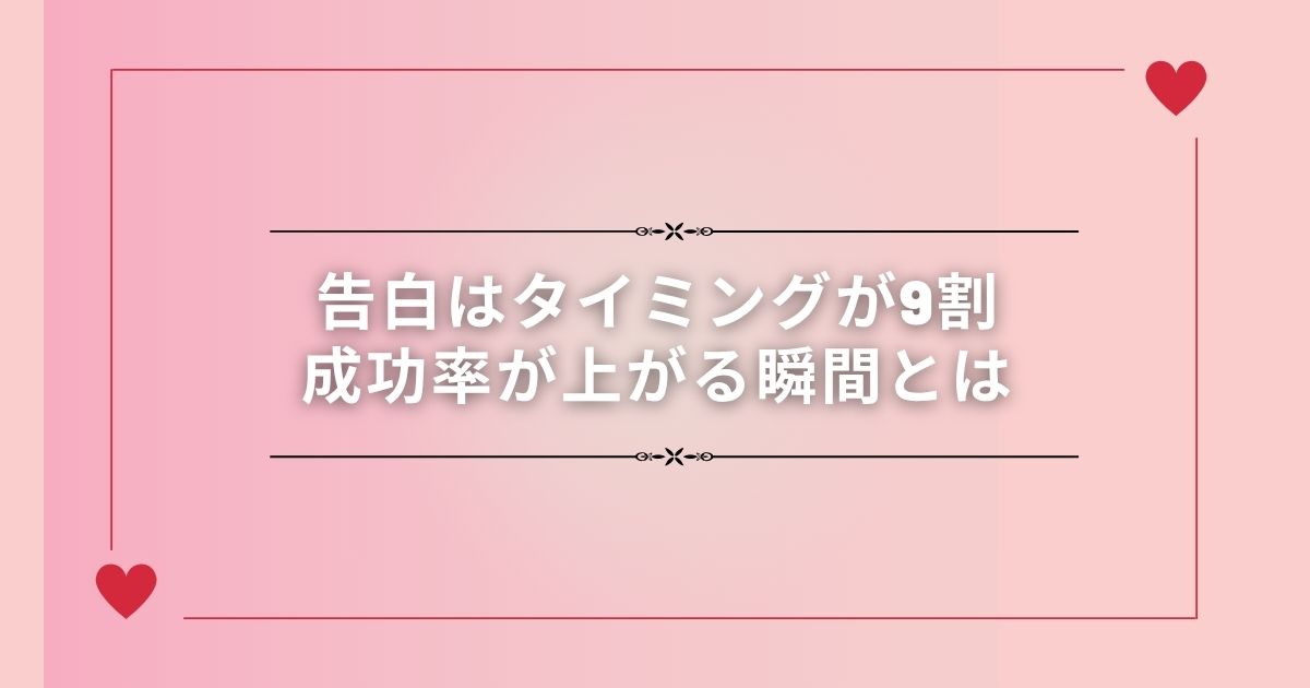 告白はタイミングが9割｜成功率が上がる瞬間とは