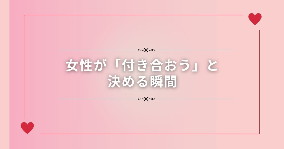女性が「付き合おう」と決める瞬間