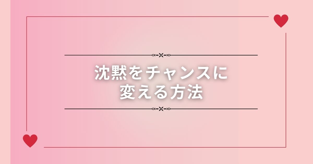 沈黙をチャンスに変える方法